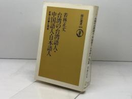 台湾の台湾語人・中国語人・日本語人: 台湾人の夢と現実 (朝日選書 580) 朝日新聞出版 若林 正丈