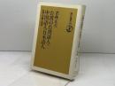 台湾の台湾語人・中国語人・日本語人: 台湾人の夢と現実 (朝日選書 580) 朝日新聞出版 若林 正丈