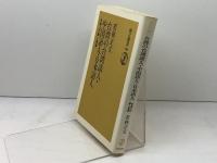 台湾の台湾語人・中国語人・日本語人: 台湾人の夢と現実 (朝日選書 580) 朝日新聞出版 若林 正丈