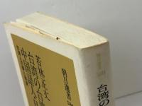 台湾の台湾語人・中国語人・日本語人: 台湾人の夢と現実 (朝日選書 580) 朝日新聞出版 若林 正丈