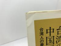 台湾の台湾語人・中国語人・日本語人: 台湾人の夢と現実 (朝日選書 580) 朝日新聞出版 若林 正丈