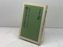 纏足をほどいた女たち (朝日選書 603) 朝日新聞出版 夏 暁虹