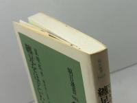 纏足をほどいた女たち (朝日選書 603) 朝日新聞出版 夏 暁虹