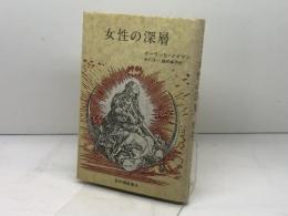 女性の深層 紀伊國屋書店 エーリッヒ ノイマン