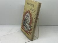 女性の深層 紀伊國屋書店 エーリッヒ ノイマン