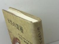 女性の深層 紀伊國屋書店 エーリッヒ ノイマン