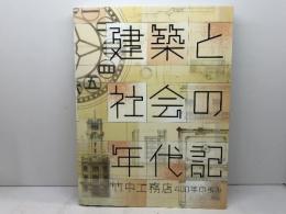 建築と社会の年代記　竹中工務店400年の歩み　[図録]  神戸市立博物館  神戸市立博物館 編