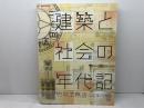 建築と社会の年代記　竹中工務店400年の歩み　[図録]  神戸市立博物館  神戸市立博物館 編