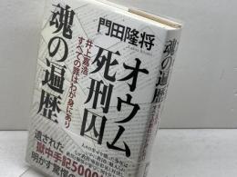 オウム死刑囚 魂の遍歴 井上嘉浩 すべての罪はわが身にあり PHP研究所 門田 隆将