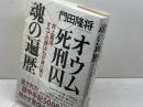 オウム死刑囚 魂の遍歴 井上嘉浩 すべての罪はわが身にあり PHP研究所 門田 隆将