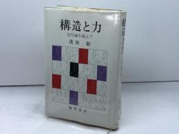 構造と力―記号論を超えて 勁草書房 浅田 彰