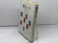 構造と力―記号論を超えて 勁草書房 浅田 彰