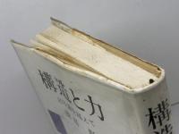 構造と力―記号論を超えて 勁草書房 浅田 彰