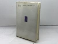 構造と力―記号論を超えて 勁草書房 浅田 彰