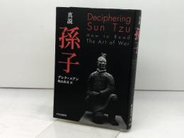 真説  孫子　 中央公論新社　 デレク・ユアン著