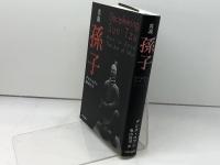 真説  孫子　 中央公論新社　 デレク・ユアン著