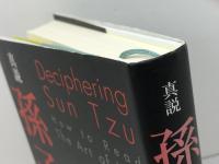 真説  孫子　 中央公論新社　 デレク・ユアン著