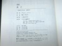 真説  孫子　 中央公論新社　 デレク・ユアン著