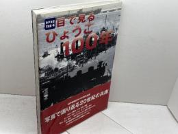 目で見るひょうご100年 神戸新聞出版センター
