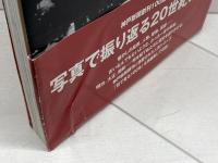 目で見るひょうご100年 神戸新聞出版センター