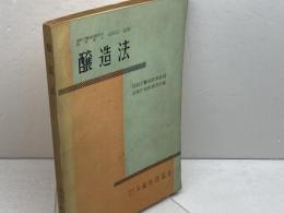 醸造法 大蔵財務協会　昭和31