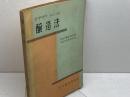 醸造法 大蔵財務協会　昭和31