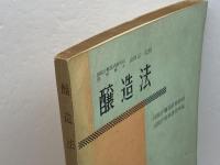 醸造法 大蔵財務協会　昭和31