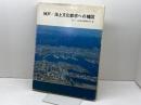 神戸/海上文化都市への構図 都市研究報告〈第6号〉
