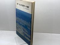 神戸/海上文化都市への構図   都市研究報告〈第6号〉