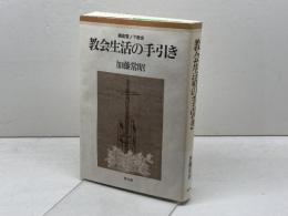 教会生活の手引き 鎌倉雪ノ下教会　教文館 　加藤常昭著