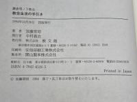 教会生活の手引き 鎌倉雪ノ下教会　教文館 　加藤常昭著
