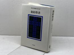 新約聖書 岩波書店