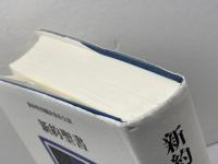 新約聖書 岩波書店