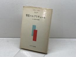 零度のエクリチュール みすず書房 ロラン バルト