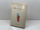 零度のエクリチュール みすず書房 ロラン バルト