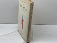 零度のエクリチュール みすず書房 ロラン バルト