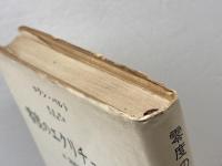 零度のエクリチュール みすず書房 ロラン バルト