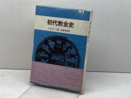 初代教会史 　教文館　 H.R.ボーア著