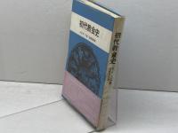 初代教会史 　教文館　 H.R.ボーア著