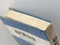 初代教会史 　教文館　 H.R.ボーア著