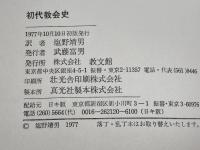 初代教会史 　教文館　 H.R.ボーア著