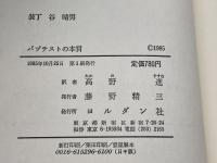 バプテストの本質 　 H.ホイーラー・ロビンソン　ヨルダン社