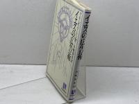 イエスの広告術 (有斐閣選書 R 30) 有斐閣 ブルース バートン
