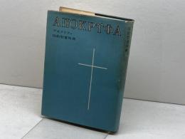 アポクリファ ― 旧約聖書外典 日本聖公会出版社 日本聖公会教務院文書局