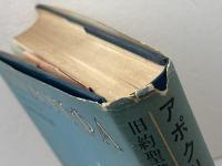 アポクリファ ― 旧約聖書外典 日本聖公会出版社 日本聖公会教務院文書局
