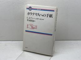 ガラテヤ人への手紙　コンパクト聖書注解　C・J・ヘイヤール著　