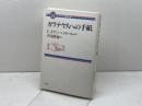 ガラテヤ人への手紙　コンパクト聖書注解　C・J・ヘイヤール著　