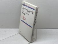 ガラテヤ人への手紙　コンパクト聖書注解　C・J・ヘイヤール著　