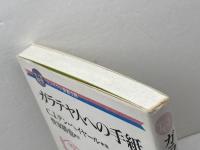 ガラテヤ人への手紙　コンパクト聖書注解　C・J・ヘイヤール著　
