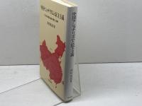 中国ナショナリズムと民主主義: 二〇世紀中国政治史の新たな視界 (研文選書 50) 研文出版 西村 繁男